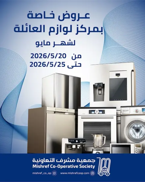 Ofertas de cooperativa Mishref de 20 a 25 mayo 2026 Ofertas de suministros familiares. - Página 1