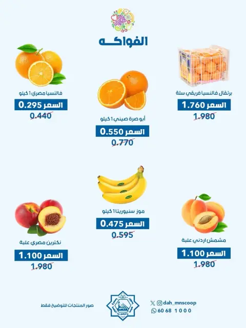 Offres Coopérative Dah & Mns Koweït seulement mercredi 20 mai 2026 Offre de fruits et légumes - Page 2