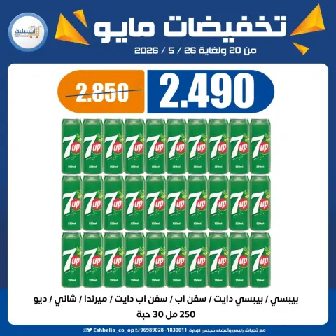 عروض جمعية إشبيلية التعاونية الكويت من ٢٠ حتى ٢٦ مايو ٢٠٢٦ تخفيضات مايو - صفحة 15