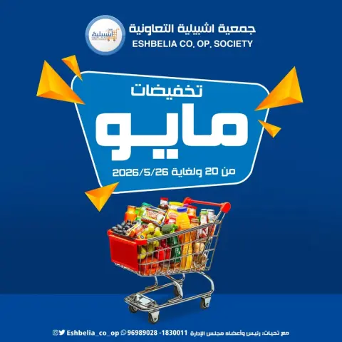 Eshbelia co-op Kuwait offers from 20 to 26 May 2026 May Sale - Page 1