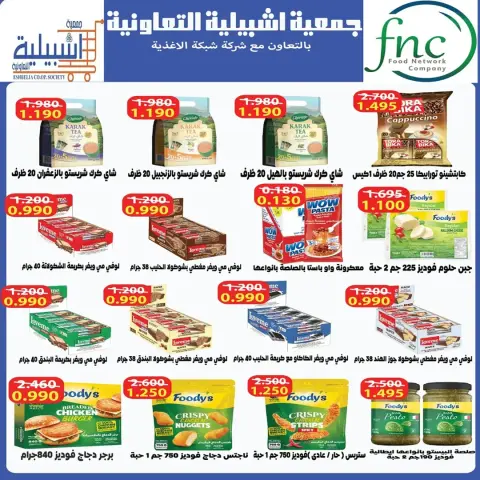 عروض جمعية إشبيلية التعاونية الكويت من ٢٠ حتى ٢٦ مايو ٢٠٢٦ تخفيضات مايو - صفحة 4