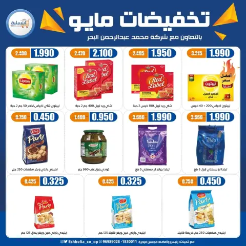 عروض جمعية إشبيلية التعاونية الكويت من ٢٠ حتى ٢٦ مايو ٢٠٢٦ تخفيضات مايو - صفحة 47