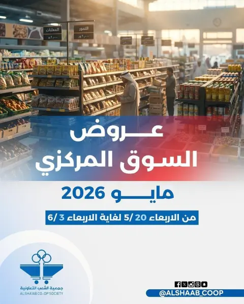 عروض جمعية الشعب التعاونية من ٢٠ مايو حتى ٣ يونيو ٢٠٢٦ عروض السوق المركزى - صفحة 1