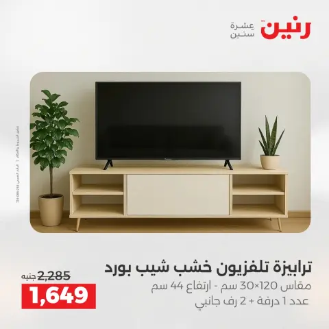 Raneen offers from 21 to 25 May 2026 Furniture offers - Page 30