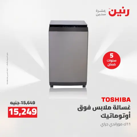 Raneen offers Thursday 21 May 2026 Electrical appliances offers - Page 12