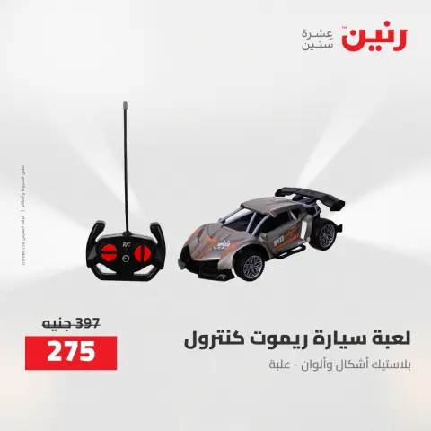 عروض رنين من ٢١ حتى ٢٣ مايو ٢٠٢٦ عروض الشنط ولعب الأطفال - صفحة 35