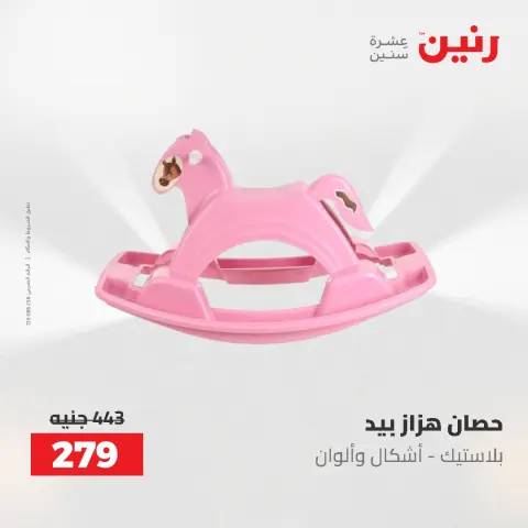 عروض رنين من ٢١ حتى ٢٣ مايو ٢٠٢٦ عروض الشنط ولعب الأطفال - صفحة 32
