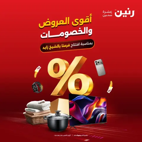 عروض رنين بفرع الشيخ زايد من ٢١ حتى ٢٣ مايو ٢٠٢٦ أقوى العروض والخصومات - صفحة 1