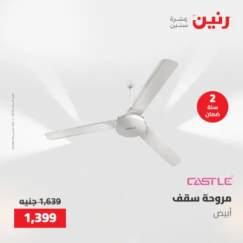 عروض رنين من ٢١ حتى ٢٣ مايو ٢٠٢٦ عروض الأجهزة الكهربائية - صفحة 30