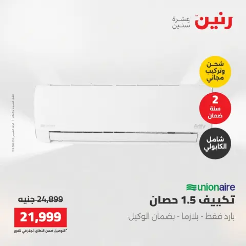 عروض رنين من ٢١ حتى ٢٣ مايو ٢٠٢٦ عروض الأجهزة الكهربائية - صفحة 13
