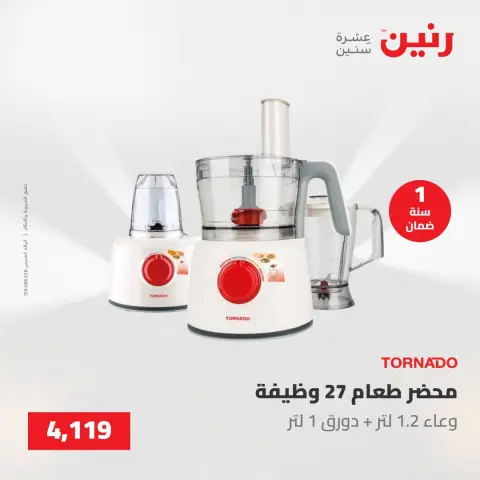 عروض رنين من ٢١ حتى ٢٣ مايو ٢٠٢٦ عروض الأجهزة الكهربائية - صفحة 26