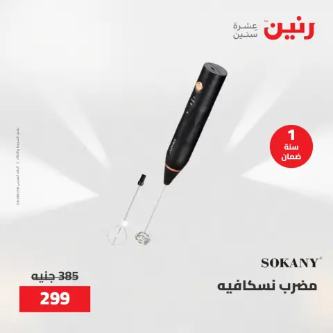 عروض رنين من ٢١ حتى ٢٣ مايو ٢٠٢٦ عروض الأجهزة الكهربائية - صفحة 35