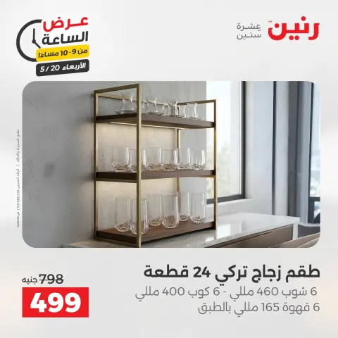 Raneen offers Wednesday 20 May 2026 Hour offer - Page 32