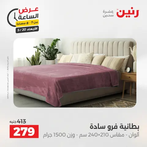 Raneen offers Wednesday 20 May 2026 Hour offer - Page 27