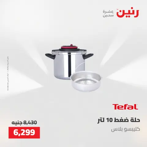 عروض رنين من ٢١ حتى ٢٣ مايو ٢٠٢٦ عروض أدوات المطبخ - صفحة 45