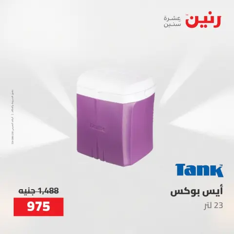 عروض رنين من ٢١ حتى ٢٣ مايو ٢٠٢٦ عروض أدوات المطبخ - صفحة 68