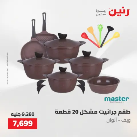 عروض رنين من ٢١ حتى ٢٣ مايو ٢٠٢٦ عروض أدوات المطبخ - صفحة 21