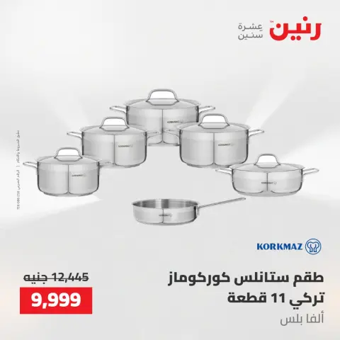عروض رنين من ٢١ حتى ٢٣ مايو ٢٠٢٦ عروض أدوات المطبخ - صفحة 26