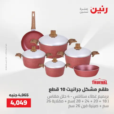 عروض رنين من ٢١ حتى ٢٣ مايو ٢٠٢٦ عروض أدوات المطبخ - صفحة 34
