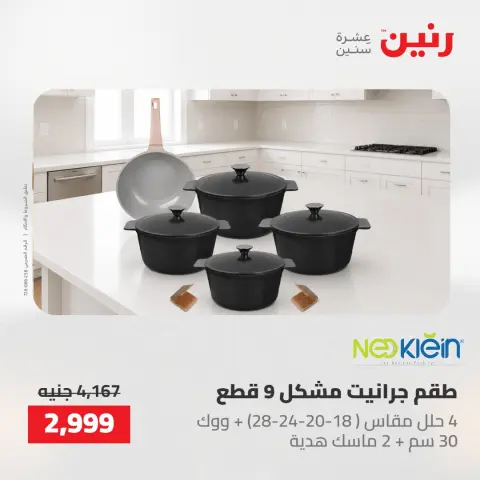 عروض رنين من ٢١ حتى ٢٣ مايو ٢٠٢٦ عروض أدوات المطبخ - صفحة 2