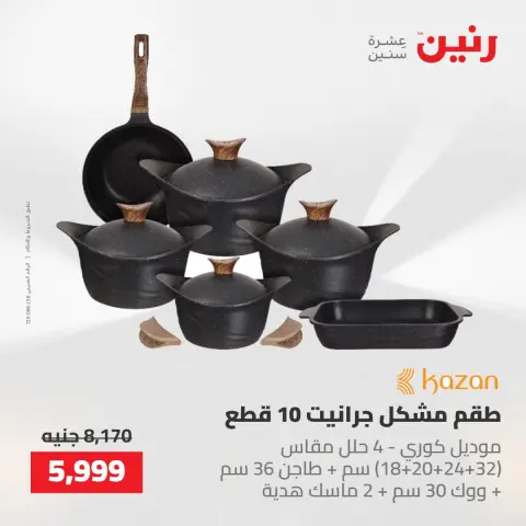 عروض رنين من ٢١ حتى ٢٣ مايو ٢٠٢٦ عروض أدوات المطبخ - صفحة 8
