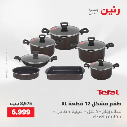 عروض رنين من ٢١ حتى ٢٣ مايو ٢٠٢٦ عروض أدوات المطبخ - صفحة 40
