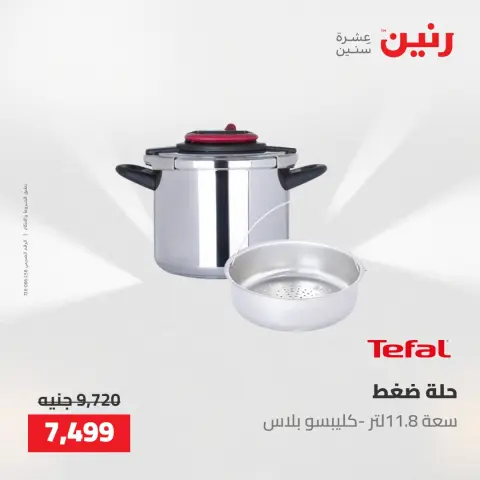 عروض رنين من ٢١ حتى ٢٣ مايو ٢٠٢٦ عروض أدوات المطبخ - صفحة 42