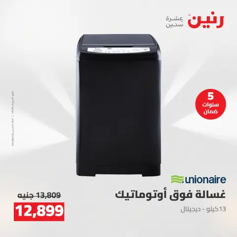 عروض رنين من ٢١ حتى ٢٣ مايو ٢٠٢٦ خصومات قوية علي الأجهزة الكهربائية - صفحة 25