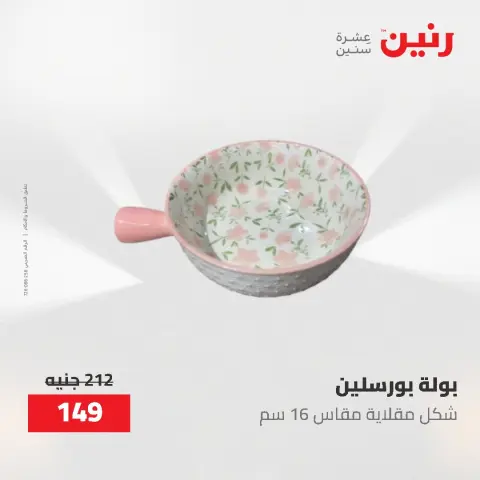 Offres Raneen de 21 à 31 mai 2026 Offres d'ustensiles de cuisine - Page 67