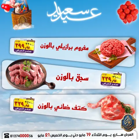 عروض الصردى جملة ماركت من ١٩ حتى ٢١ مايو ٢٠٢٦ عروض عيد سعيد - صفحة 1