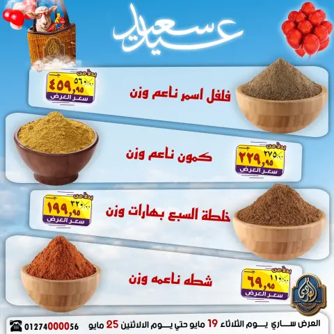 عروض الصردى جملة ماركت من ١٩ حتى ٢٥ مايو ٢٠٢٦ عروض عيد سعيد - صفحة 5