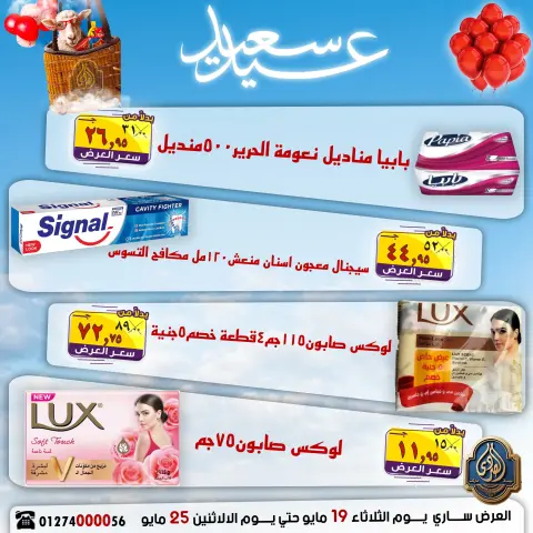 عروض الصردى جملة ماركت من ١٩ حتى ٢٥ مايو ٢٠٢٦ عروض عيد سعيد - صفحة 24