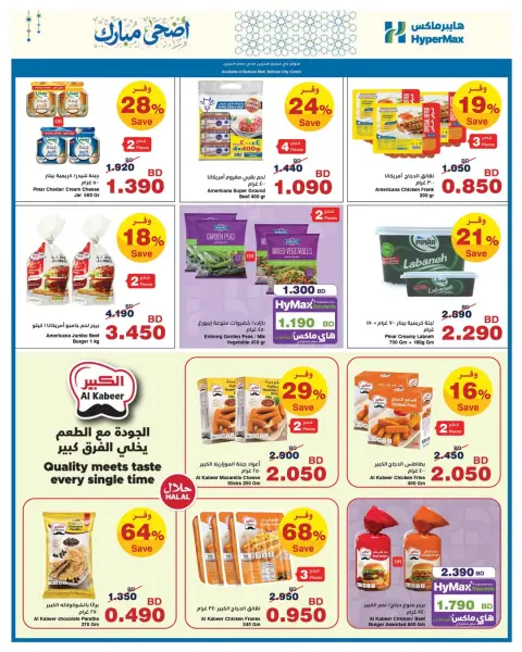عروض هايبر ماكس البحرين من ٢٠ مايو حتى ٣ يونيو ٢٠٢٦ عروض عيد أضحي مبارك - صفحة 5
