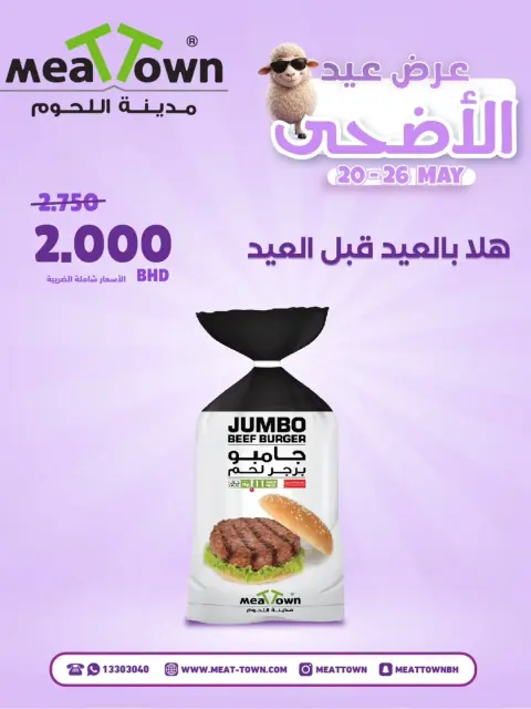عروض مدينة اللحوم البحرين من ٢٠ حتى ٢٦ مايو ٢٠٢٦ عروض عيد الأضحى - صفحة 7