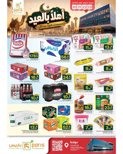 عروض باريس هايبر ماركت بفرع الخبر من ٣ حتى ٦ ذو الحجة ١٤٤٧ هـ (٢٠ إلى ٢٣ مايو ٢٠٢٦) عروض اهلا بالعيد - صفحة 4