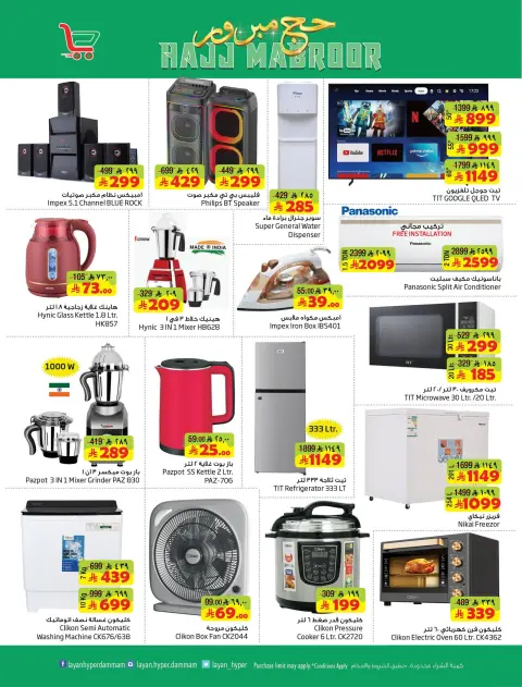 Offres Hypermarché Layan Arabie Saoudite de 3 à 9 Dhuʻl-Hijjah 1447 AH (20 au 26 mai 2026) Offres Hajj Mabroor - Page 11