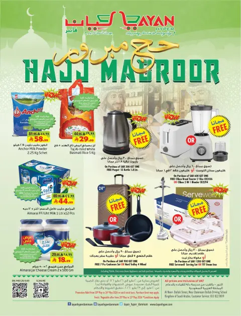 Ofertas de Hipermercado Layan Arabia Saudita de 3 a 9 Dhuʻl-Hijjah 1447 AH (20 – 26 mayo 2026) Ofertas de Hajj Mabroor - Página 1
