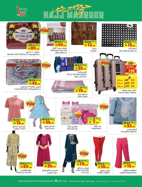 Offres Hypermarché Layan Arabie Saoudite de 3 à 9 Dhuʻl-Hijjah 1447 AH (20 au 26 mai 2026) Offres Hajj Mabroor - Page 17