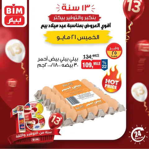 عروض بيم ماركت مصر الخميس ٢١ مايو ٢٠٢٦ عروض اليوم الواحد - صفحة 1