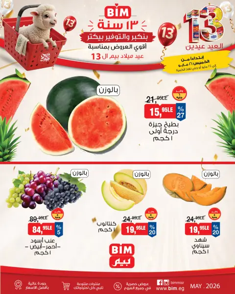 عروض بيم ماركت مصر من ٢١ حتى ٢٤ مايو ٢٠٢٦ عروض الخضار والفاكهة - صفحة 1