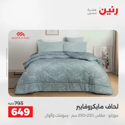 عروض رنين من ٢١ حتى ٢٣ مايو ٢٠٢٦ عروض المفروشات والستائر - صفحة 10