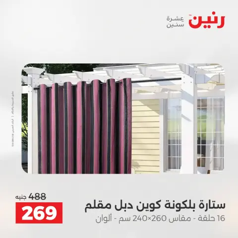 عروض رنين من ٢١ حتى ٢٣ مايو ٢٠٢٦ عروض المفروشات والستائر - صفحة 43