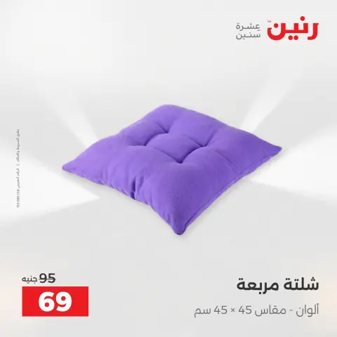 عروض رنين من ٢١ حتى ٢٣ مايو ٢٠٢٦ عروض المفروشات والستائر - صفحة 25