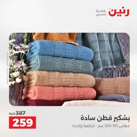 عروض رنين من ٢١ حتى ٢٣ مايو ٢٠٢٦ عروض المفروشات والستائر - صفحة 36