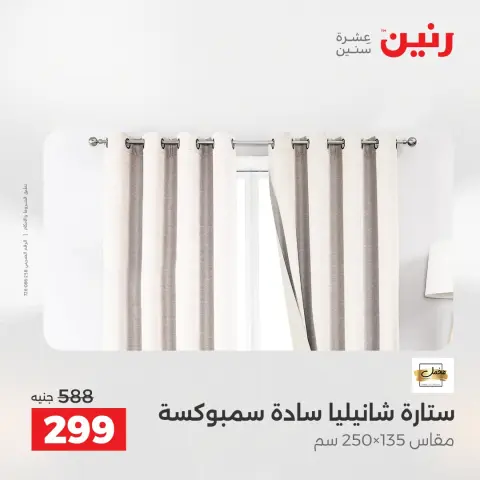 عروض رنين من ٢١ حتى ٢٣ مايو ٢٠٢٦ عروض المفروشات والستائر - صفحة 42