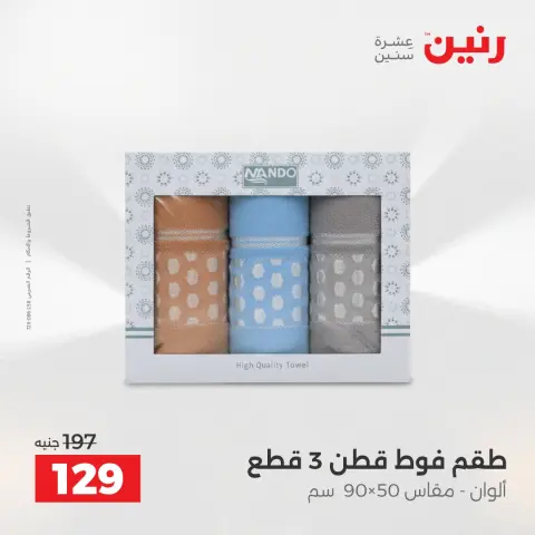 عروض رنين من ٢١ حتى ٢٣ مايو ٢٠٢٦ عروض المفروشات والستائر - صفحة 38
