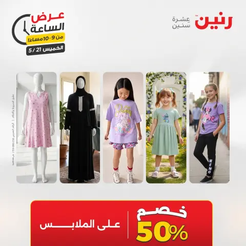 عروض رنين الخميس ٢١ مايو ٢٠٢٦ عرض الساعة - صفحة 36
