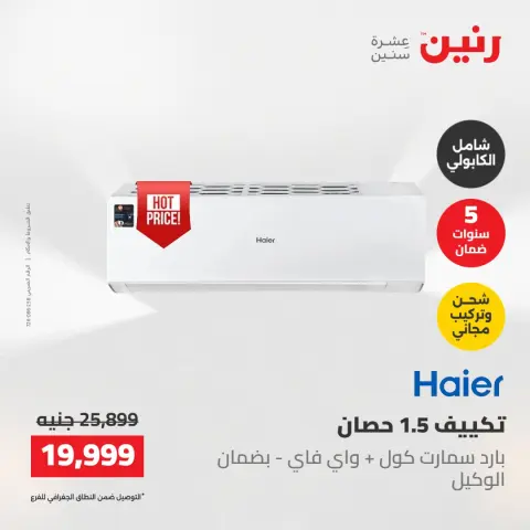 عروض رنين الجمعة ٢٢ مايو ٢٠٢٦ عروض التكييفات - صفحة 30
