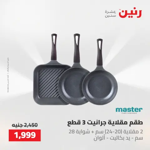 عروض رنين من ٢٢ حتى ٢٣ مايو ٢٠٢٦ عروض أدوات المطبخ - صفحة 31