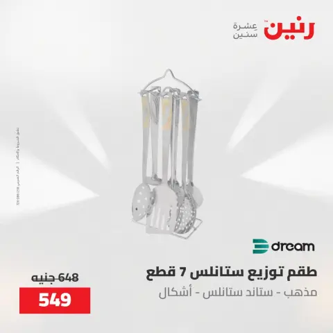 عروض رنين من ٢٢ حتى ٢٣ مايو ٢٠٢٦ عروض أدوات المطبخ - صفحة 43